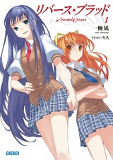 Обратная кровь