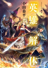 «Герои» в отставке