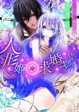 Ningyou-hime☆Kyuukon Monogatari