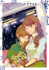 Только один способ не вернуться на последнем поезде