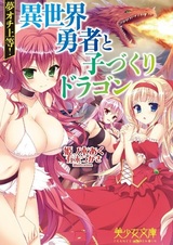 Yumeochi Joutou! Isekai Yuusha to Kozukuri Dragon