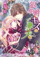 Ookami Hakushaku ni Kiss no Gohoubi wo