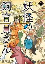 Заводчик ёкаев