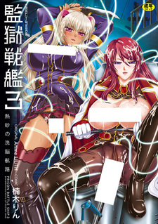 Kangoku Senkan 3: Nessa no Sennou Kouro