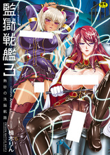 Kangoku Senkan 3: Nessa no Sennou Kouro