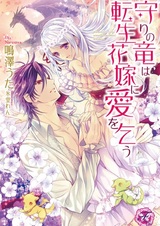 Mamori no Ryuu wa Tensei Hanayome ni Ai wo Kou