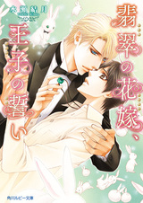 Hisui no Hanayome, Ouji no Chikai