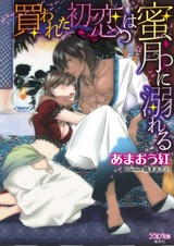 Kawareta Hatsukoi wa Mitsugetsu ni Oboreru