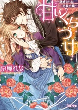 Amai Kuchizuke: Yuuwaku sareta Dansou Reijou