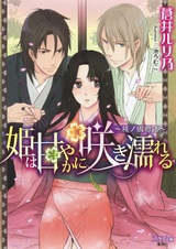 Hime wa Amayaka ni Saki Nureru: Sakura no Kuni Monogatari