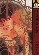 Обещание в понедельник