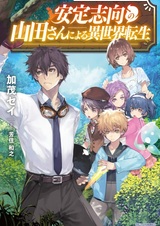 Antei Shikou no Yamada-san ni Yoru Isekai Tensei