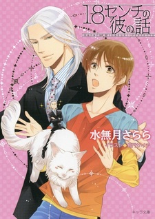 18 cm no Kare no Hanashi
