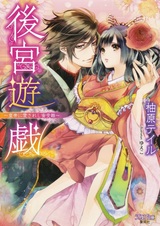 Koukyuu Yuugi: Koutei ni Aisareshi Mitsu Junan