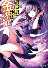 Isekai no Sata mo Kaneshidai