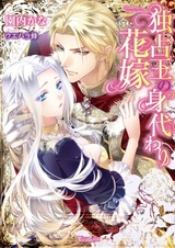 Dokusenou no Migawari Hanayome