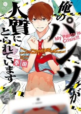 Мои трусы взяты в заложники