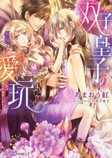 Futago Ouji no Aigan: Otome wa Koukyuu no Choukyou ni Aegu