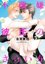 Как угодить парню со скверным характером