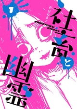 Трудяга и призрак