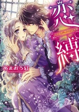 Renbaku: Romeo to Juliet Ibun