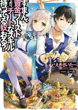 Suman, Shikin Boost yori Cheat na Skill Motteru Yatsu Oru?