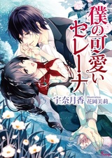 Boku no Kawaii Serena