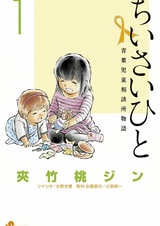 Маленький человек: История детского консультационного центра Аоба