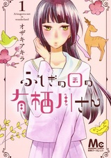 Арисугава в Стране чудес