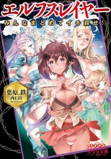 Elf Slayer: Minna Matomete Ikikorose!