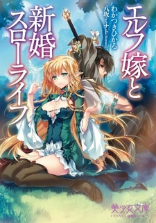 Elf Yome to Shinkon Slow Life