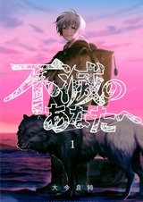 Для тебя, Бессмертный