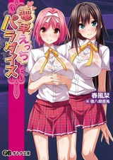 Райский поезд извращений