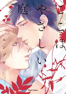 В саду нерастраченной нежности