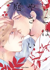 В саду нерастраченной нежности