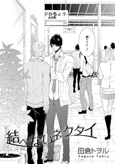 Незавязанный галстук