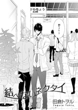 Незавязанный галстук