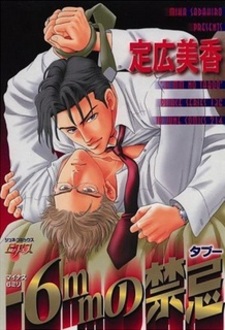 Шесть безбашенных миллиметров