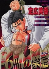 Шесть безбашенных миллиметров