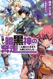 Yonaoshi Ankokushin no Honsou: Ningen Sukisugite Ningen ni Tensei shita