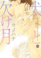 Пёс и убывающая луна