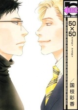 Пятьдесят на пятьдесят