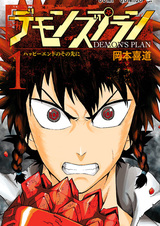 План демона