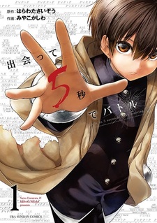 Битва через пять секунд после встречи