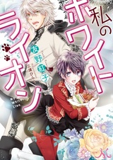 Watashi no White Lion