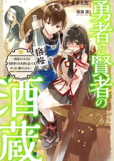 Yuusha to Kenja no Sakagura