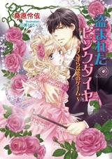 Украденный розовый бриллиант: Сладкая и неприятная любовная игра