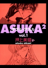 Асука в квадрате