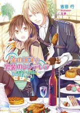 Kin no Ouji to Dansou no Cinderella: Meiwaku na Hitomebore