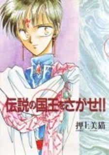 Найти легендарного короля!